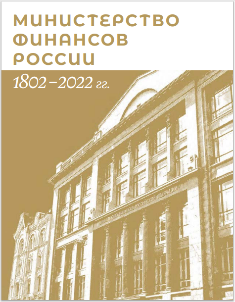 Министерству финансов России 220 лет